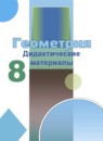 ГДЗ Геометрия 8 класс дидактические материалы Бутузов В.Ф. 2018 — готовые ответы и решения
