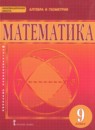 ГДЗ Математика 9 класс Козлов В.В. 2015 — готовые ответы и решения