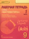 ГДЗ Математика 9 класс рабочая тетрадь Козлов В.В. 2018 — готовые ответы и решения