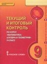 ГДЗ Математика 9 класс текущий и итоговый контроль Козлов В.В. 2018 — готовые ответы и решения