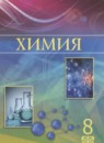 ГДЗ Химия 8 класс Усманова М.Б. 2018 — готовые ответы и решения