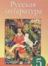 ГДЗ Литература 5 класс Сафронова Л.В. 2017 — готовые ответы и решения