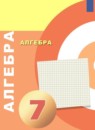 ГДЗ Алгебра 7 класс Бунимович Е.А. 2019 — готовые ответы и решения