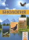ГДЗ Биология 8 класс Соловьёва А.Р. 2018 — готовые ответы и решения