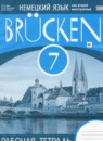 ГДЗ Немецкий язык 7 класс рабочая тетрадь brucken Бим И.Л. 2016 — готовые ответы и решения