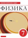 ГДЗ Физика 7 класс сборник вопросов и задач (перышкин) Марон А.Е. Базовый уровень 2017-2022 — готовые ответы и решения