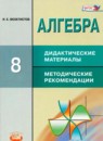 ГДЗ Алгебра 8 класс дидактические материалы (макарычев) Феоктистов И.Е. Углубленный уровень 2018 — готовые ответы и решения