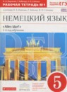ГДЗ Немецкий язык 5 класс рабочая тетрадь alles klar! 1-й год обучения Радченко О.А. 2015 — готовые ответы и решения