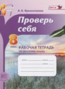 ГДЗ Русский язык 8 класс рабочая тетрадь проверь себя (львова) Прохватилина Л.В. 2014 — готовые ответы и решения