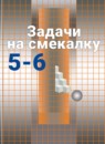 ГДЗ Математика 5-6 класс задачи на смекалку Шарыгин И.Ф. 2018 — готовые ответы и решения