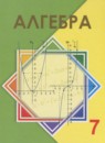 ГДЗ Алгебра 7 класс Шыныбеков А.Н. 2017 — готовые ответы и решения