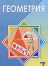 ГДЗ Геометрия 7 класс Шыныбеков А.Н. 2017 — готовые ответы и решения