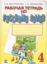 ГДЗ Русский язык 4 класс рабочая тетрадь (репкин) Некрасова Т.В. 2018-2020 — готовые ответы и решения