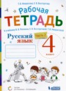ГДЗ Русский язык 4 класс рабочая тетрадь (репкин) Некрасова Т.В. 2018-2020 — готовые ответы и решения