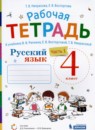 ГДЗ Русский язык 4 класс рабочая тетрадь (репкин) Некрасова Т.В. 2018-2020 — готовые ответы и решения
