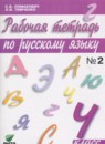ГДЗ Русский язык 4 класс рабочая тетрадь Ломакович С.В. 2018 — готовые ответы и решения