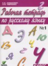 ГДЗ Русский язык 4 класс рабочая тетрадь Ломакович С.В. 2018 — готовые ответы и решения