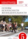 ГДЗ ОБЖ 5 класс рабочая тетрадь (поляков) Латчук В.Н. 2019 — готовые ответы и решения