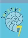 ГДЗ Биология 7 класс Пасечник В.В. 2015 — готовые ответы и решения