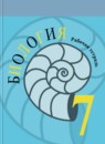 ГДЗ Биология 7 класс рабочая тетрадь Пасечник В.В. 2016 — готовые ответы и решения