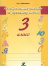 ГДЗ Русский язык 3 класс контрольные работы (ломакович) Тимченко Л.И. 2018 — готовые ответы и решения