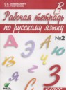 ГДЗ Русский язык 3 класс рабочая тетрадь Ломакович С.В. 2018 — готовые ответы и решения
