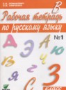 ГДЗ Русский язык 3 класс рабочая тетрадь Ломакович С.В. 2018 — готовые ответы и решения