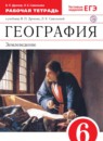 ГДЗ География 6 класс рабочая тетрадь Дронов В.П. 2016 — готовые ответы и решения