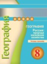 ГДЗ География 8 класс тетрадь-тренажер география россии (дронов) Ольховая Н.В. 2016 — готовые ответы и решения