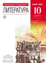 ГДЗ Литература 10 класс Курдюмова Т.Ф. Базовый уровень 2018 — готовые ответы и решения