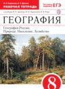 ГДЗ География 8 класс рабочая тетрадь география россии (дронов) Баринова И.И. 2019 — готовые ответы и решения
