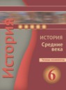 ГДЗ История 6 класс тетрадь-экзаменатор средние века (ведюшкин) Уколова И.Е. 2017-2019 — готовые ответы и решения
