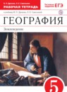 ГДЗ География 5 класс рабочая тетрадь Дронов В.П. 2019 — готовые ответы и решения