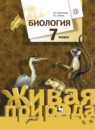 ГДЗ Биология 7 класс Шаталова С.П. 2017 — готовые ответы и решения