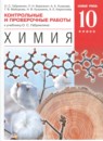 ГДЗ Химия 10 класс контрольные и проверочные работы Габриелян О.С. Базовый уровень 2018 — готовые ответы и решения