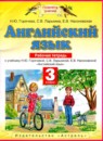 ГДЗ Английский язык 3 класс рабочая тетрадь Горячева Н.Ю. 2018 — готовые ответы и решения