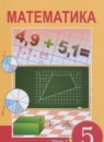 ГДЗ Математика 5 класс Алдамуратова Т.А. 2017 — готовые ответы и решения