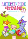 ГДЗ Литература 2 класс рабочая тетрадь (свиридова) Самыкина С.В. 2015 — готовые ответы и решения