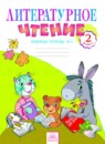 ГДЗ Литература 2 класс рабочая тетрадь (свиридова) Самыкина С.В. 2015 — готовые ответы и решения