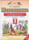 ГДЗ Математика 3 класс тесты и самостоятельные работы для текущего контроля (башмаков) Нефёдова М.Г. 2017 — готовые ответы и решения