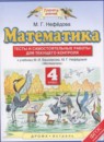 ГДЗ Математика 4 класс тесты и самостоятельные работы для текущего контроля (башмаков) Нефёдова М.Г. 2016 — готовые ответы и решения