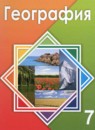 ГДЗ География 7 класс Егорина А.В. 2017 — готовые ответы и решения