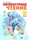 ГДЗ Литература 2 класс Свиридова В.Ю. 2013 — готовые ответы и решения