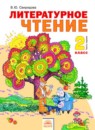 ГДЗ Литература 2 класс Свиридова В.Ю. 2013 — готовые ответы и решения