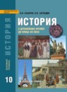 ГДЗ История 10 класс Сахаров А.Н. Базовый уровень 2019 — готовые ответы и решения