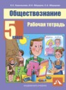 ГДЗ Обществознание 5 класс рабочая тетрадь Королькова Е.С. 2017 — готовые ответы и решения