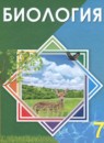 ГДЗ Биология 7 класс Соловьева А.Р. 2017 — готовые ответы и решения