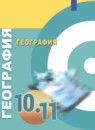 ГДЗ География 10-11 класс Лопатников Д.Л. Базовый уровень 2019 — готовые ответы и решения