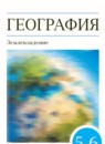 ГДЗ География 5-6 класс Климанова О.А. 2017-2023 — готовые ответы и решения