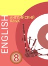 ГДЗ Английский язык 8 класс Алексеев А.А. 2019 — готовые ответы и решения